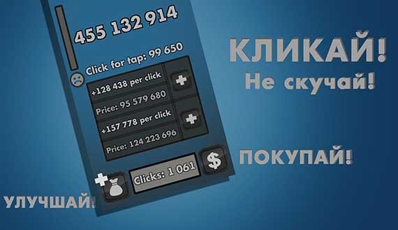 Бесконечный кликер (Clicker)